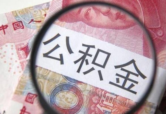 公积金账户出现余额不足-伊春公积金代办服务